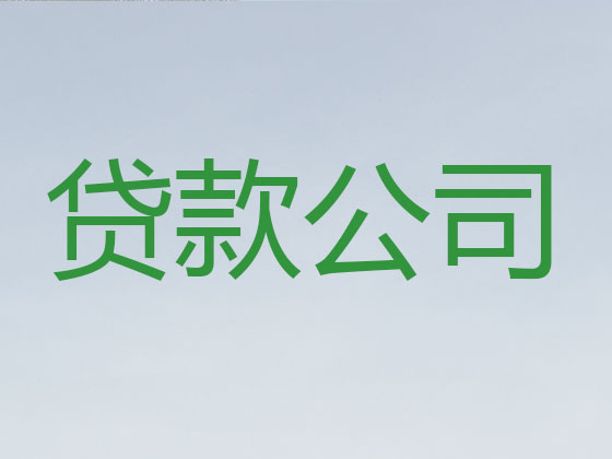湛江正规贷款公司-抵押担保贷款